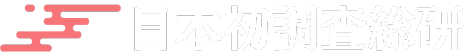 日本初調査総研 | 「全額返金保証」の「日本初調査」に特化した調査機関