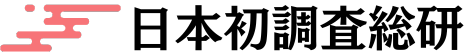 日本初調査総研 | 「全額返金保証」の「日本初調査」に特化した調査機関